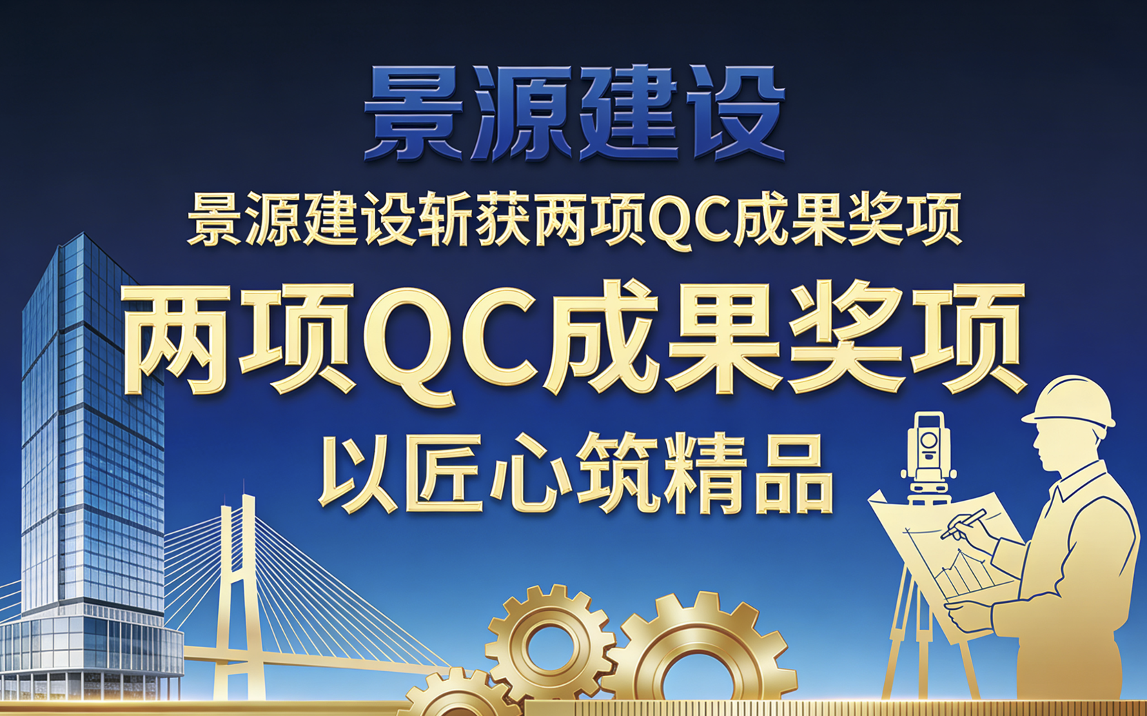 景源建设发布的两项QC成果斩获省市政协会奖项 以匠心筑精品